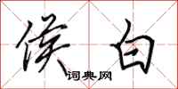 田英章侯白行书怎么写
