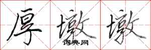 田英章厚墩墩行书怎么写