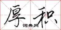田英章厚积行书怎么写