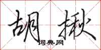 田英章胡揪行书怎么写
