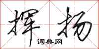 田英章挥扬行书怎么写