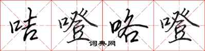 田英章咭噔咯噔行书怎么写