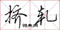田英章挤轧行书怎么写