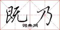 田英章既乃行书怎么写