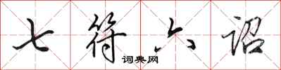 田英章七符六诏行书怎么写