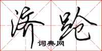 田英章济跄行书怎么写