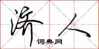 田英章济人行书怎么写