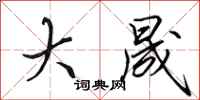 田英章大晟行书怎么写