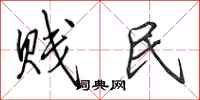 田英章贱民行书怎么写
