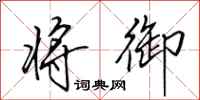 田英章将御行书怎么写
