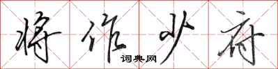 田英章将作少府行书怎么写