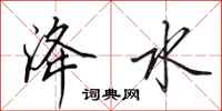 田英章洚水行书怎么写