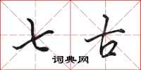 田英章七古行书怎么写