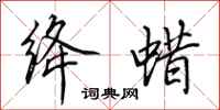 田英章绛蜡行书怎么写