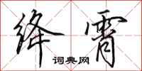 田英章绛霄行书怎么写