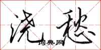 田英章浇愁行书怎么写