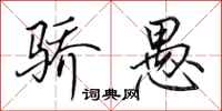 田英章骄愚行书怎么写