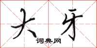 田英章大牙行书怎么写