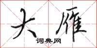 田英章大雁行书怎么写