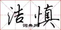 田英章洁慎行书怎么写