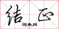 田英章结正行书怎么写