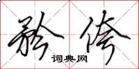 田英章矜侉行书怎么写