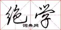 田英章绝学行书怎么写