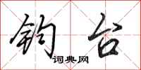田英章钧台行书怎么写