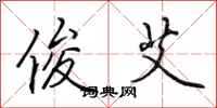 田英章俊艾行书怎么写
