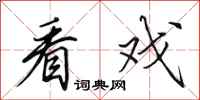 田英章看戏行书怎么写