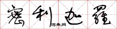 王冬龄密利迦罗草书怎么写