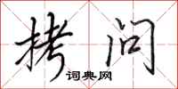 田英章拷问行书怎么写