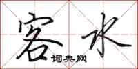 田英章客水行书怎么写