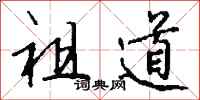 钱沛云祖道行书怎么写