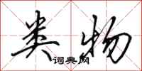 田英章类物行书怎么写