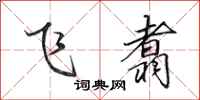 田英章飞翥行书怎么写