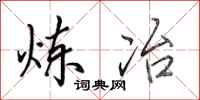 田英章炼冶行书怎么写