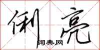 田英章俐亮行书怎么写