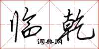 田英章临乾行书怎么写