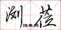 田英章浏莅行书怎么写
