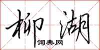 田英章柳湖行书怎么写