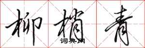 田英章柳梢青行书怎么写