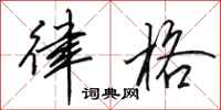 田英章律格行书怎么写