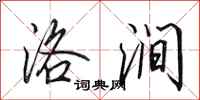 田英章洛涧行书怎么写