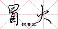 田英章冒火行书怎么写