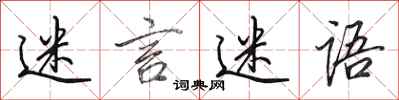 田英章迷言迷语行书怎么写