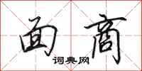 田英章面商行书怎么写
