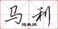 田英章马利行书怎么写