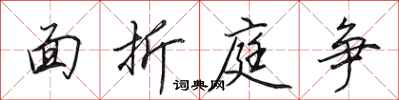 田英章面折庭争行书怎么写