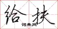 田英章给扶行书怎么写